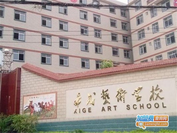 希戈艺术学校加盟费