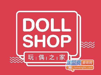 玩偶之家毛绒玩具