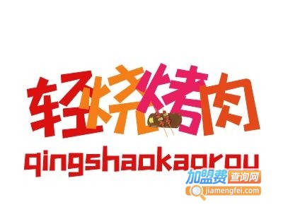 轻烧韩都烤肉加盟费