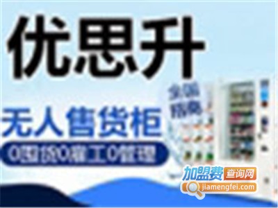 优思升成人用品自动售货机加盟