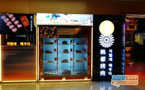 轻烧韩都烤肉加盟