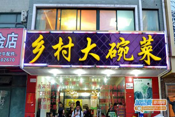 乡村大碗菜加盟费