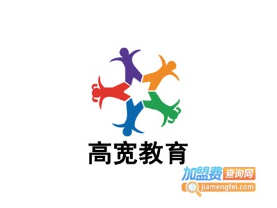 高宽教育加盟费