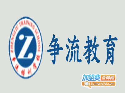 争流教育加盟费