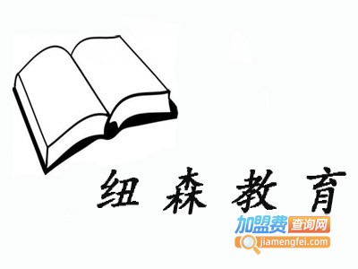 纽森教育加盟费