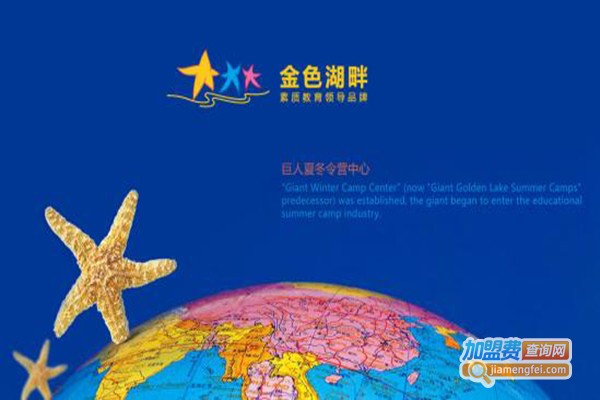 金色湖畔夏冬令营加盟