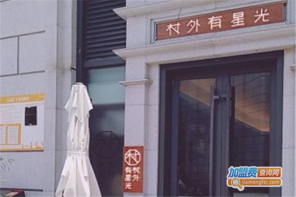 村外有星光小食铺