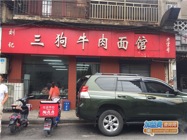 三狗牛肉面加盟费