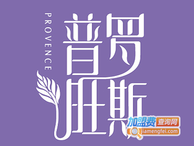 普罗旺斯餐厅加盟