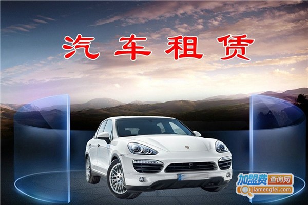 根源汽车租赁加盟费