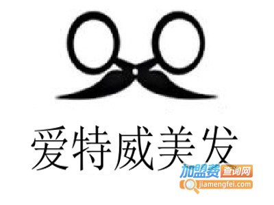 爱特威美发加盟