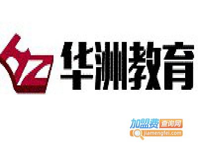 华洲教育加盟费