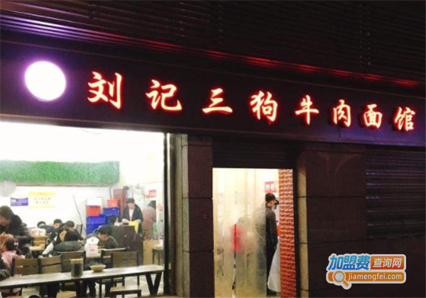 三狗牛肉面加盟费