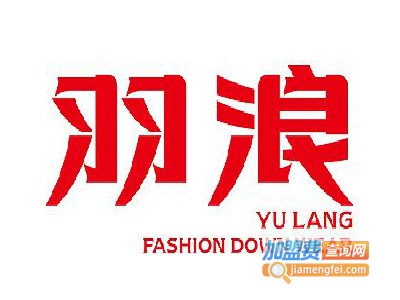羽浪羽绒服加盟费