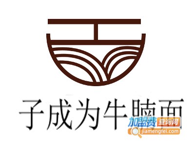 子成为牛腩面