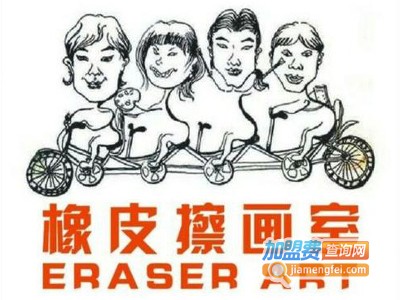 橡皮擦画室