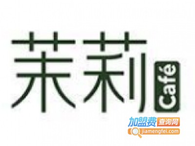 茉莉阳光烘培加盟费