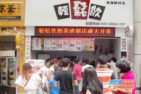 轻松饮奶茶店加盟店