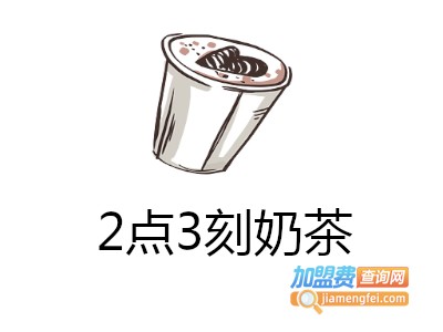 2点3刻奶茶加盟费