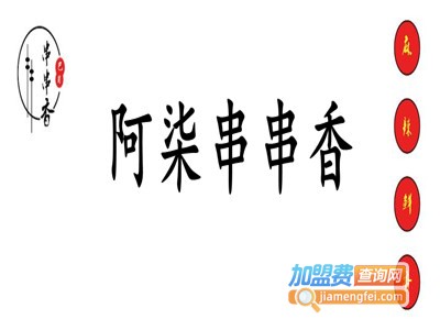 阿柒串串香加盟