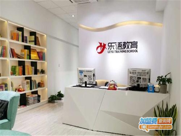 乐语教育加盟费