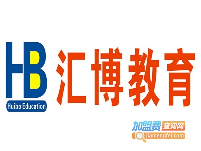 汇博教育加盟费