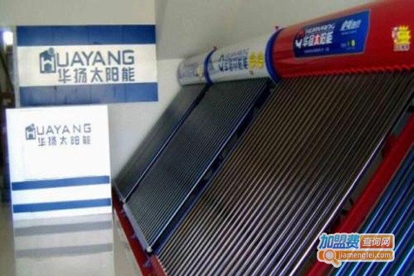 华扬太阳能热水器加盟费