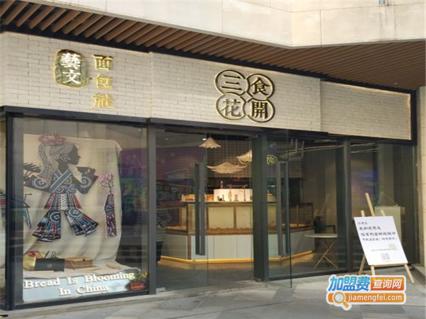 三食花开加盟费