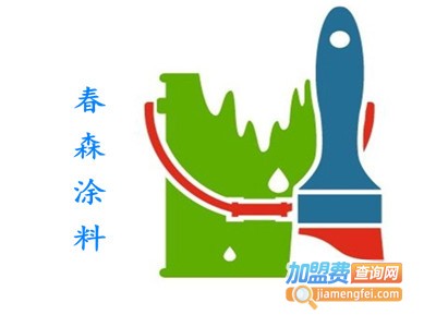 春森涂料加盟费