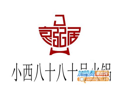 小西八十八十号火锅加盟费