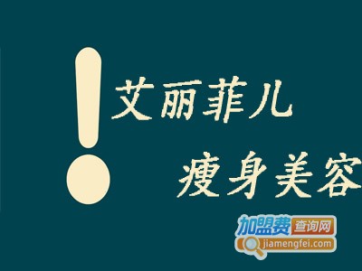 艾丽菲儿瘦身美容加盟费