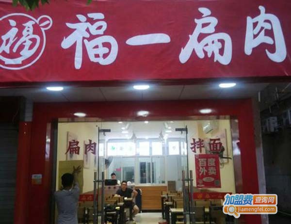 福一扁肉加盟费