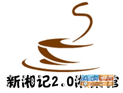 新湘记2.0湘菜馆