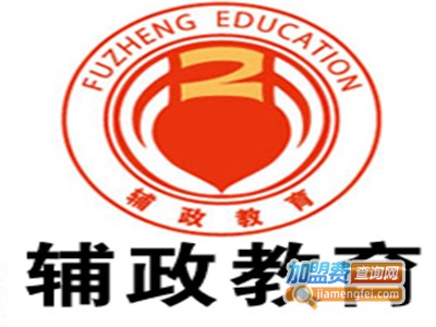 辅政教育加盟费