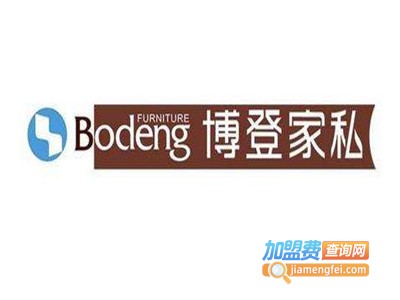 博登家具加盟费