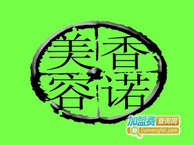 香诺美容理疗店加盟费