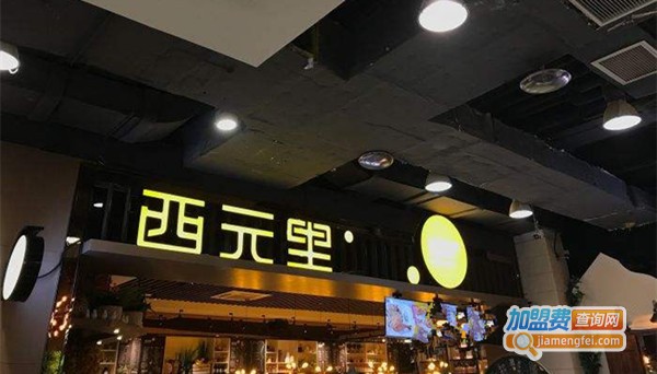 西元里加盟总部