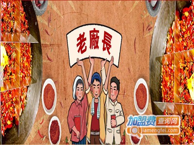 老厂长老火锅加盟费