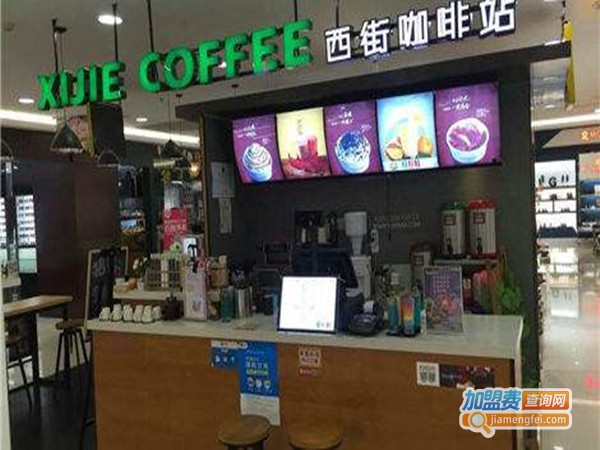 西街咖啡加盟门店