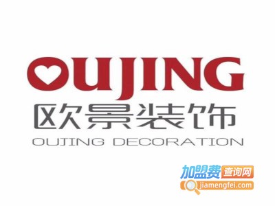 欧景装饰加盟费