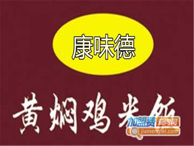 康味德黄焖鸡加盟费