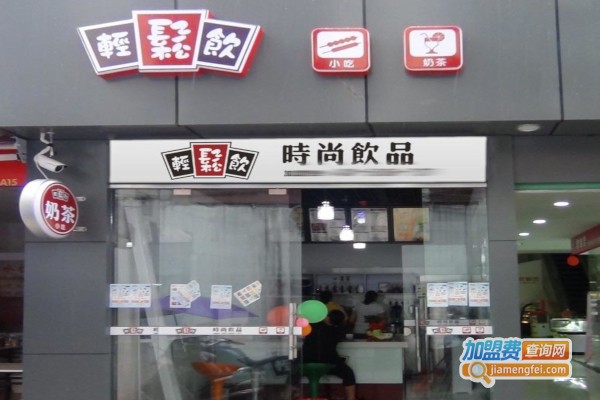 轻松饮奶茶店加盟费