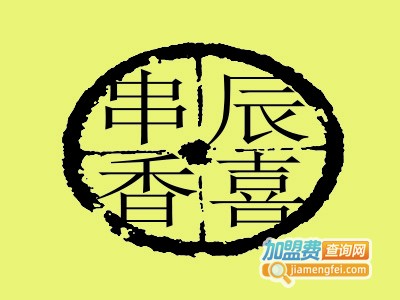 辰喜串串香加盟