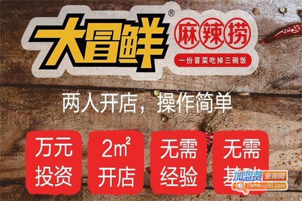 大冒鲜麻辣捞加盟费