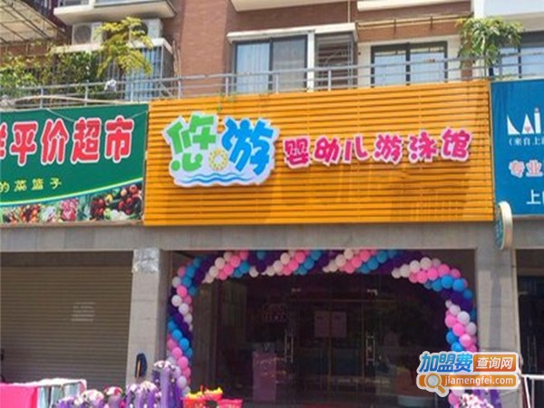 悠游湾婴童游泳生活馆加盟门店
