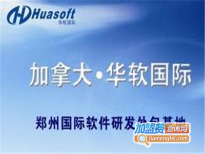 华软国际培训加盟费