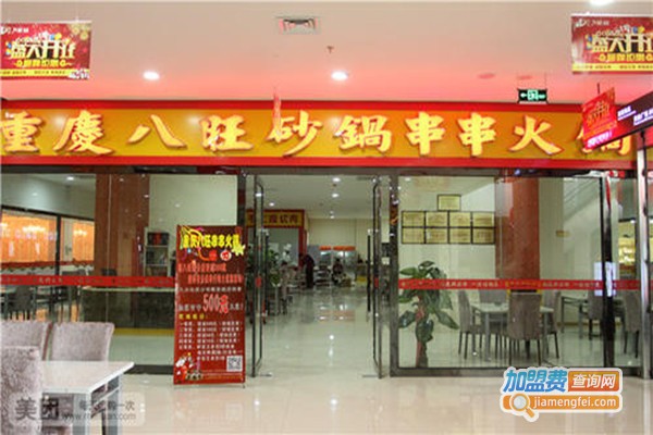 八旺砂锅串串