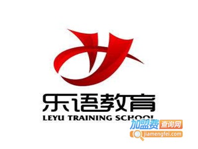 乐语教育加盟费