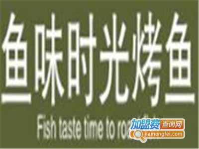 鱼味时光特色烤鱼加盟
