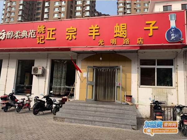 姚记羊蝎子火锅加盟门店